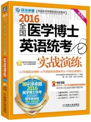 2016全国医学博士英语统考实战演练（第7版）