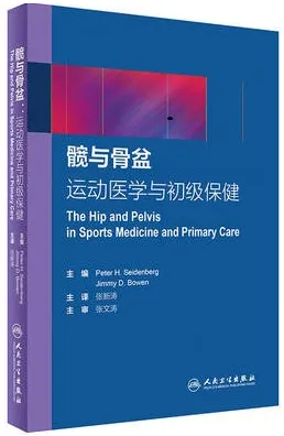 髋与骨盆 运动医学与初级保健