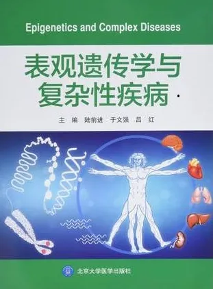 表观遗传学与复杂性疾病
