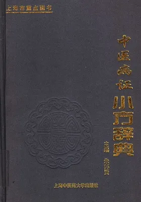 中医病证小方辞典