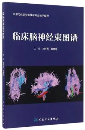临床脑神经束图谱