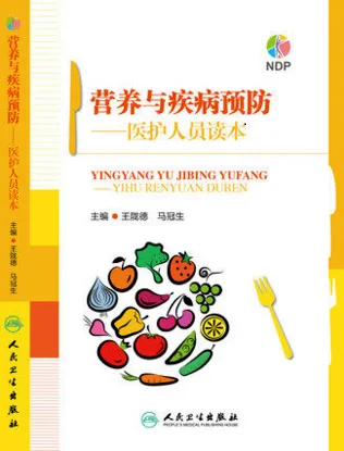 营养与疾病预防 医护人员读本