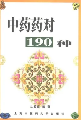 中药药对190种