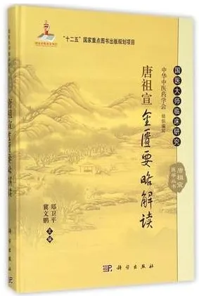 唐祖宣金匮要略解读 唐祖宣医学丛书