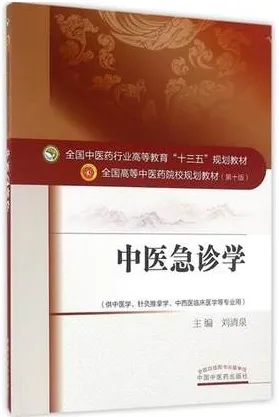 中医急诊学 全国高等中医药院校规划教材（第十版）