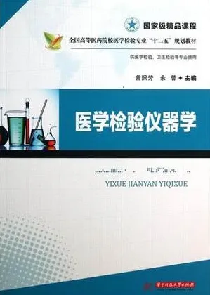 医学检验仪器学