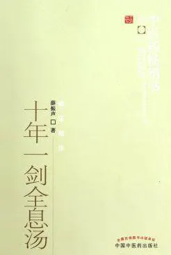 十年一剑全息汤 第2版