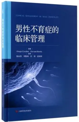 男性不育症的临床管理