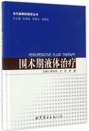 围术期液体治疗 当代麻醉药理学丛书