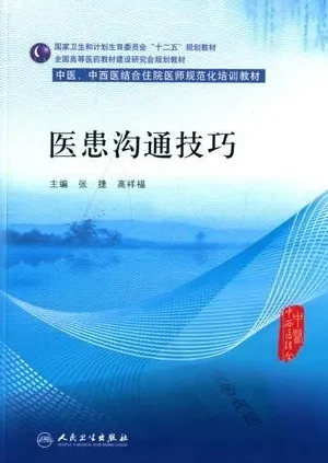 医患沟通技巧 中医、中西医结合住院医师规范化培训教材