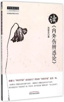 读《内外伤辨惑论》 中医师承学堂