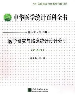 中华医学统计百科全书 医学研究与临床统计设计分册