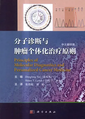 分子诊断与肿瘤个体化治疗原则 中文翻译版
