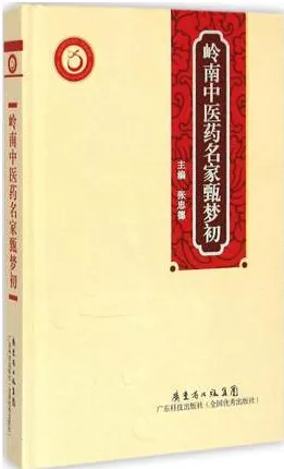 岭南中医药名家甄梦初