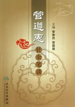 管遵惠针余笔谈