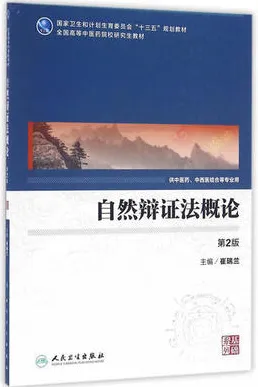 自然辩证法概论 中医药研究生 第2版