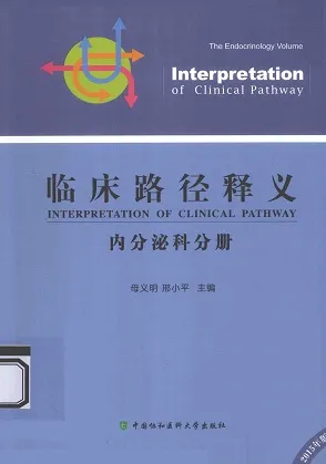 临床路径释义 内分泌科分册
