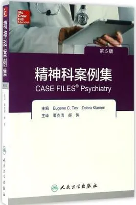 精神科案例集 第5版