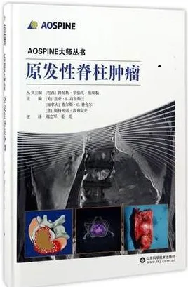 AOSPINE大师丛书 原发性脊柱肿瘤