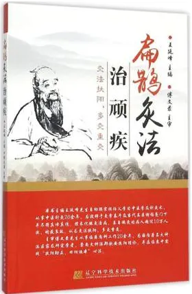 扁鹊灸法治顽疾 灸法扶阳，多灸重灸