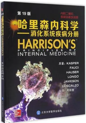 哈里森内科学 消化系统疾病分册 第19版