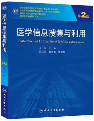 医学信息搜集与利用 第2版 研究生教材