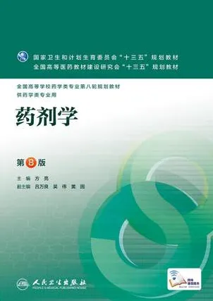 药剂学 第8版 供药学类专业用