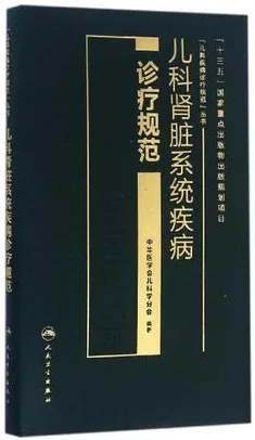 儿科肾脏系统疾病诊疗规范