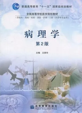 病理学 第2版 高教版
