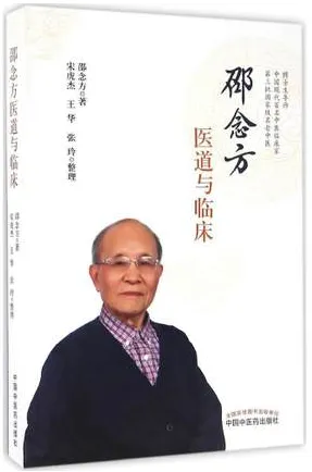 邵念方医道与临床