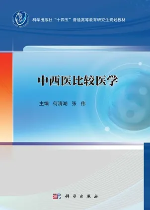 中西医比较医学