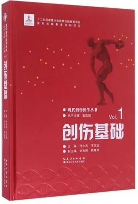 创伤基础 现代创伤医学丛书
