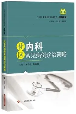 社区内科常见病例诊治策略