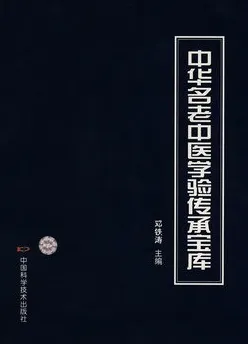 中华名老中医学验传承宝库