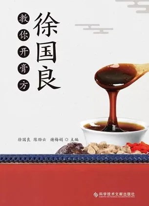 徐国良教你开膏方