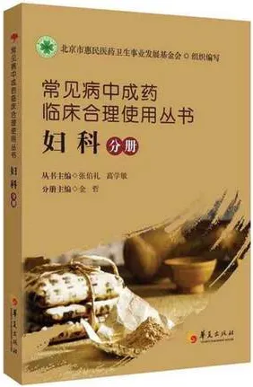 常见病中成药临床合理使用丛书 妇科分册