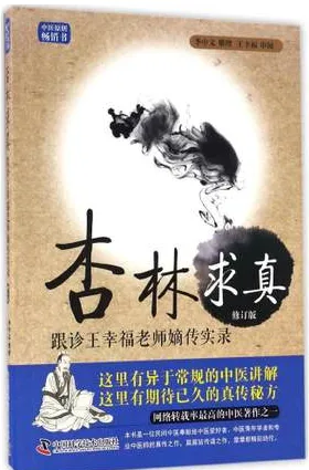 杏林求真 跟诊王幸福老师嫡传实录 修订版