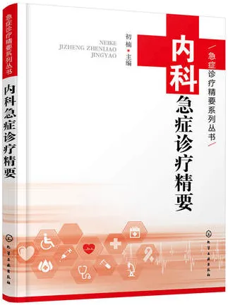 内科急症诊疗精要 急症诊疗精要系列丛书