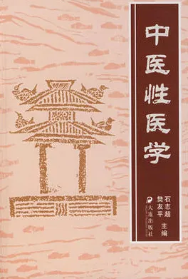 中医性医学 第2版