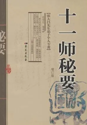 十一师秘要