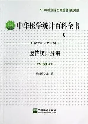 中华医学统计百科全书 遗传统计分册