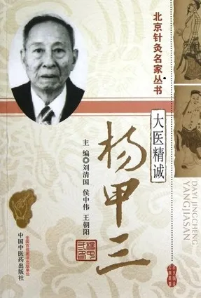 大医精诚 杨甲三