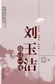 刘玉洁临证心悟