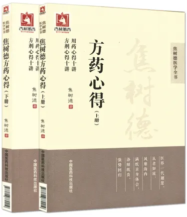 焦树德方药心得 上下册