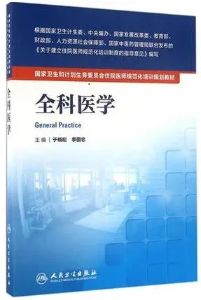 全科医学 住院医师规范化培训教材