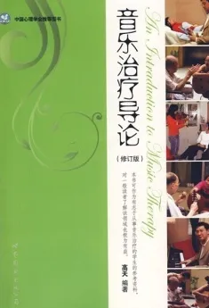 音乐治疗导论 （修订版）