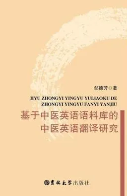 基于中医英语语料库的中医英语翻译研究