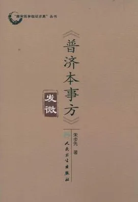 《普济本事方》发微