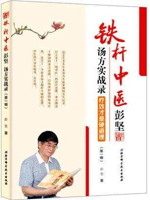 铁杆中医彭坚汤方实战录 疗效才是硬道理 第1辑