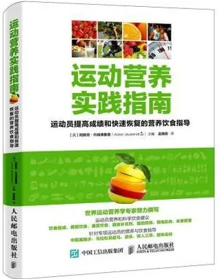运动营养实践指南 运动员提高成绩和快速恢复的营养饮食指导